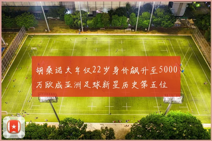 胡桑诺夫年仅22岁身价飙升至5000万欧成亚洲足球新星历史第五位