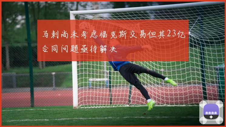 马刺尚未考虑福克斯交易但其23亿合同问题亟待解决